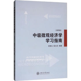 中级微观经济学学习指南(第4版)