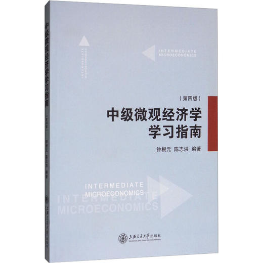 中级微观经济学学习指南(第4版) 商品图0