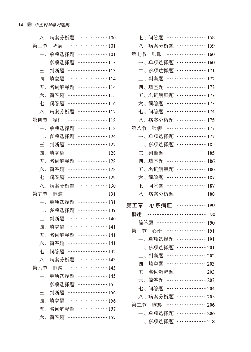 目录9787513276504中医内科学习题集——全国中医药行业高等教育“十四五”规划教材配套用书2.jpg