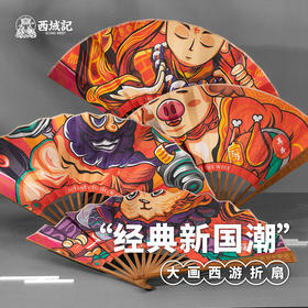 大画西游折扇