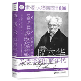 现货 索恩 叔本华及哲学的狂野年代