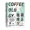 精品咖啡学.总论篇(精)/中国地图出版社/周敏9787213103698 商品缩略图0
