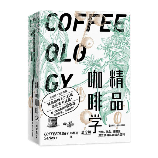 精品咖啡学.总论篇(精)/中国地图出版社/周敏9787213103698 商品图0