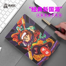 大画西游手账本套装