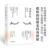 情绪价值 把你的情绪变得有价值 石原加受子 自我实现 情商与情绪 商品缩略图2