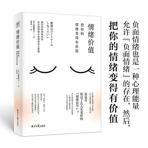 情绪价值 把你的情绪变得有价值 石原加受子 自我实现 情商与情绪 商品图2