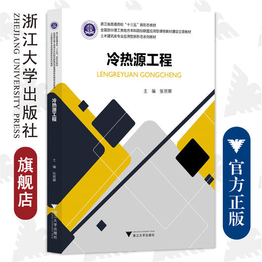 冷热源工程/浙江大学出版社/张丽娜/土木工程类专业新形态教材 商品图0
