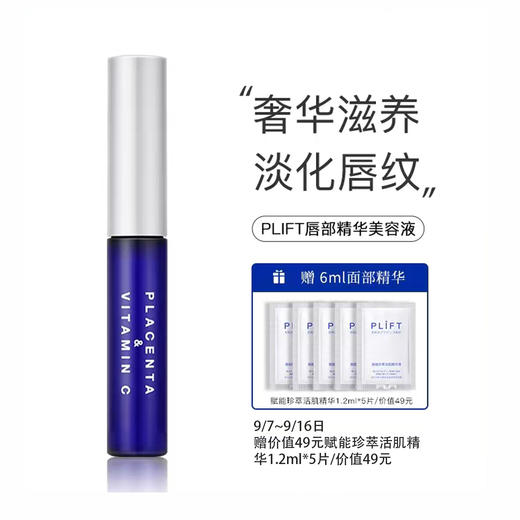 PLIFT唇部精华液粉色限定深层滋润保湿淡化唇纹去死皮滋润嘟嘟唇 商品图0