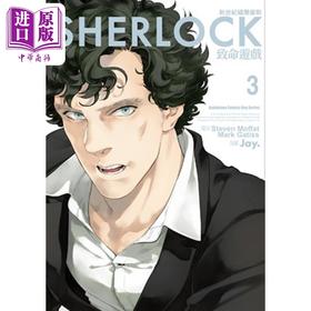 【中商原版】漫画 新世纪福尔摩斯 ３ 致命游戏 Jay.Steven Moffat  台版漫画书 角川出版