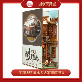 同趣     55210   水乡人家感应书立