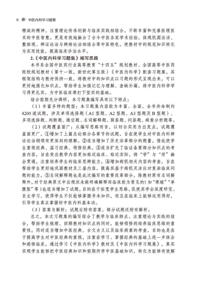编写说明9787513276504中医内科学习题集——全国中医药行业高等教育“十四五”规划教材配套用书2.jpg