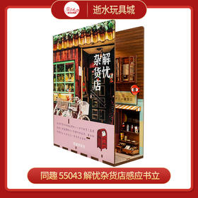 同趣     55043    解忧杂货店感应书立
