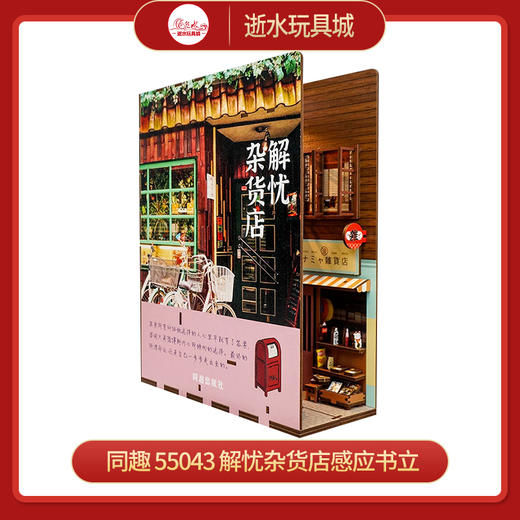 同趣     55043    解忧杂货店感应书立 商品图0