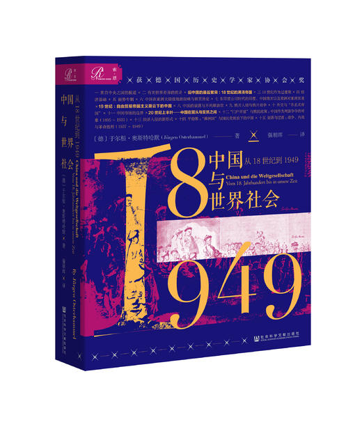 现货 索恩 中国与世界社会：从18世纪到1949 商品图0