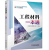 工程材料一本通 商品缩略图0