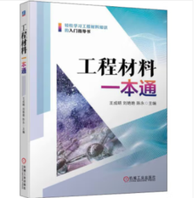 工程材料一本通