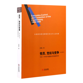 王奇生《党员、党权与党争：1924-1949年中国国民D的组织形态》