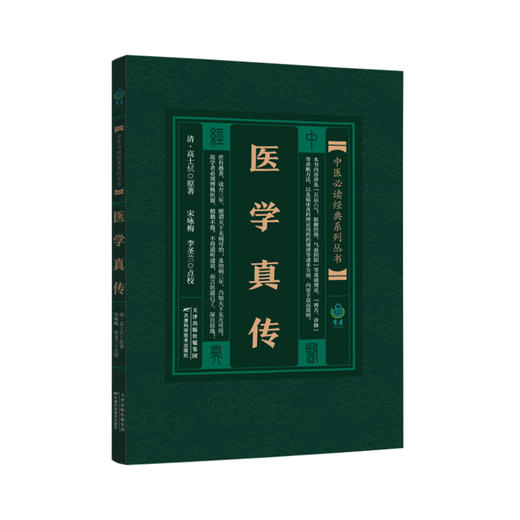 中医必读经典系列丛书-医学真传 商品图0