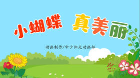 2022年10月动画 儿歌——小蝴蝶，真美丽