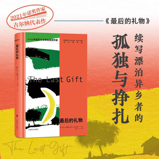 最后的礼物 阿卜杜勒拉扎克·古尔纳 著 揭示种族中心主义对人类心灵造成的伤害 离散的人寻着故事回家  小说 商品图0