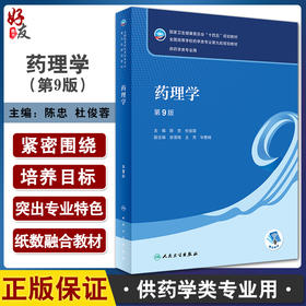 药理学 第9版 全国高等学校药学类专业第九轮规划教材 供药学类专业用 陈忠 杜俊蓉主编 人民卫生出版社9787117332910