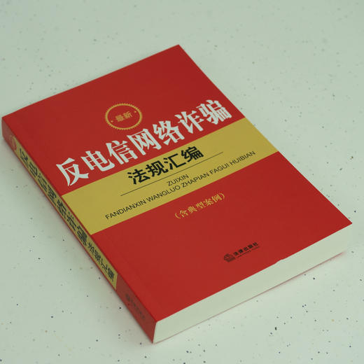 最新反电信网络诈骗法规汇编  法律出版社法规中心编 商品图3