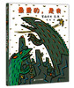 (仓发) 最爱的，是我 宫西达也作品 3-6岁 蒲蒲兰绘本/二十一世纪出版社集团/[日]宫西达也/9787556813445 商品缩略图0