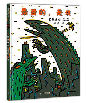(仓发) 最爱的，是我 宫西达也作品 3-6岁 蒲蒲兰绘本/二十一世纪出版社集团/[日]宫西达也/9787556813445