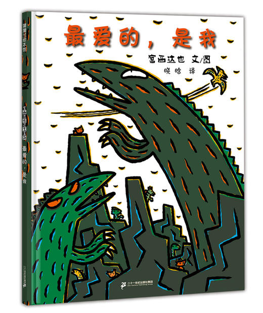 (仓发) 最爱的，是我 宫西达也作品 3-6岁 蒲蒲兰绘本/二十一世纪出版社集团/[日]宫西达也/9787556813445 商品图0