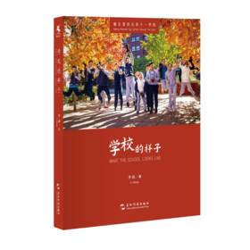 【源创图书】学校的样子