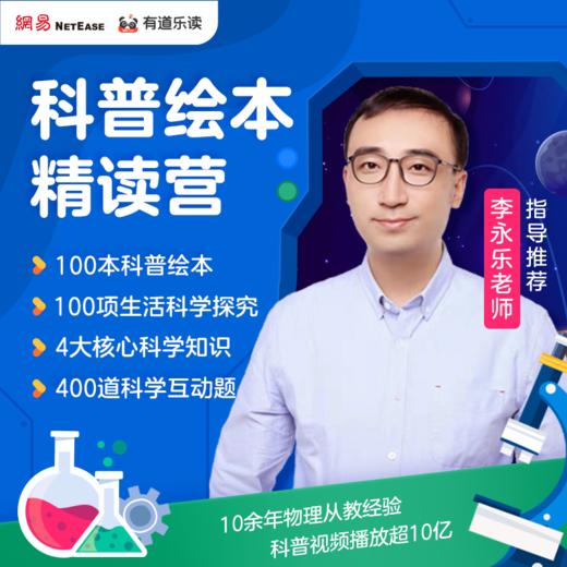 【小船儿精选】✔限量加赠实验礼包 参照《小学科学课程标准》李永乐  3年有效 商品图2