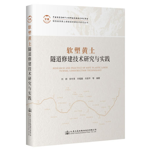 软塑黄土隧道修建技术研究与实践 商品图0