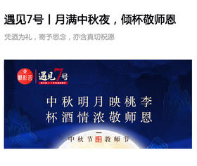  遇见7号丨月满中秋夜，倾杯敬师恩 
