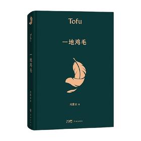 一地鸡毛 刘震云 著 文学