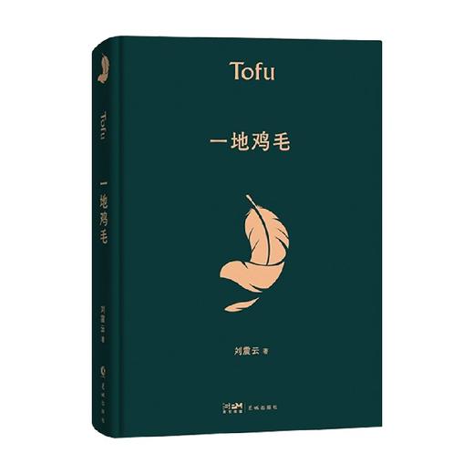 一地鸡毛 刘震云 著 文学 商品图0