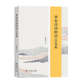 唐宋诗词的语言艺术  蒋绍愚 著 