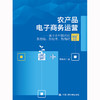 农产品电子商务运营——基于乡村振兴的新思维、新技术、新格局  /葛晓滨 商品缩略图0
