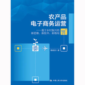 农产品电子商务运营——基于乡村振兴的新思维、新技术、新格局  /葛晓滨