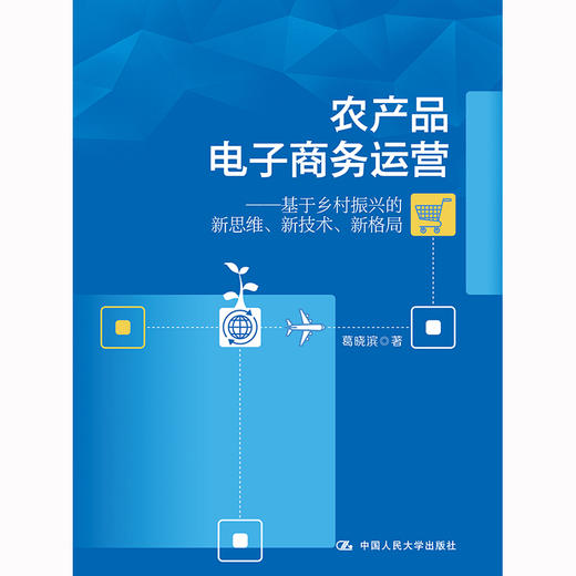 农产品电子商务运营——基于乡村振兴的新思维、新技术、新格局  /葛晓滨 商品图0