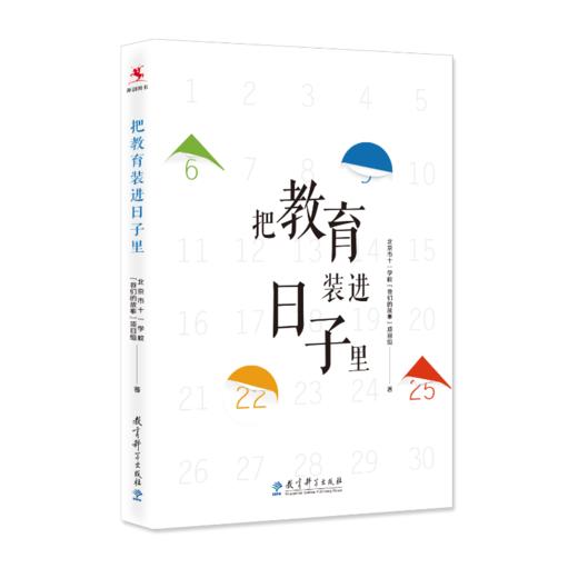 【源创图书】把教育装进日子里  北京市十一学校“我们的故事”项目组 著 商品图1