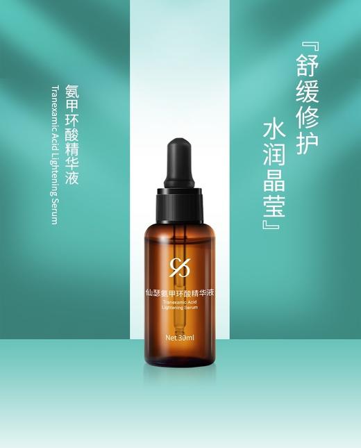 新包装仙瑟氨甲环酸精华液30ml 商品图0