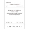 纳米陶瓷微珠保温隔热系统应用技术规程T/ CABEE 037—2022 商品缩略图1