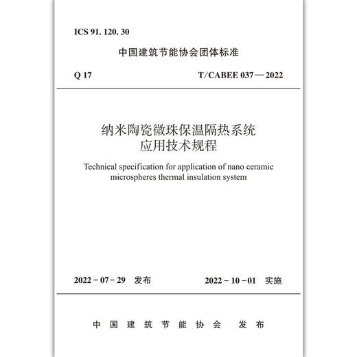 纳米陶瓷微珠保温隔热系统应用技术规程T/ CABEE 037—2022 商品图1