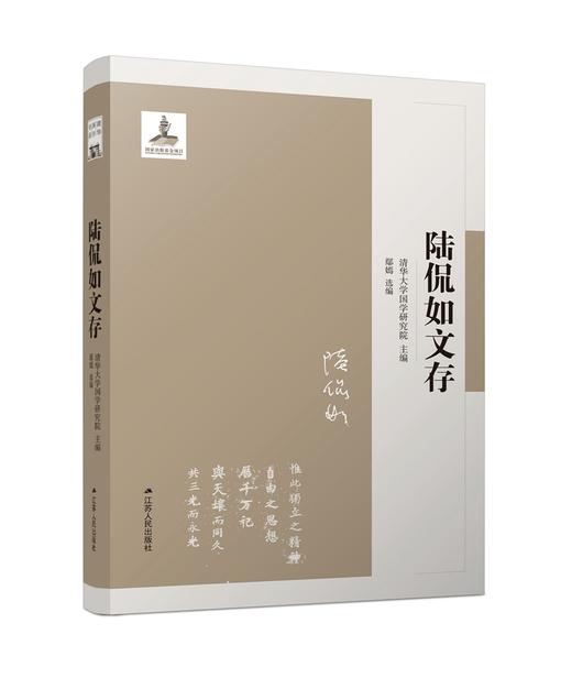 (仓发) 陆侃如文存/江苏人民出版社/陆侃如/9787214242037 商品图0