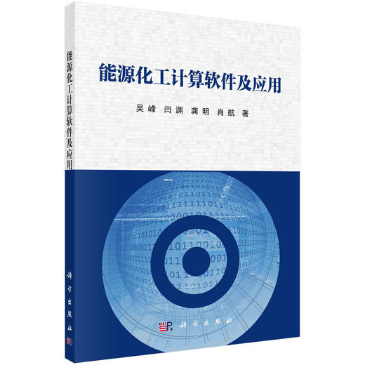 能源化工计算软件及应用 商品图0