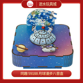 同趣     59188    月球漫步八音盒