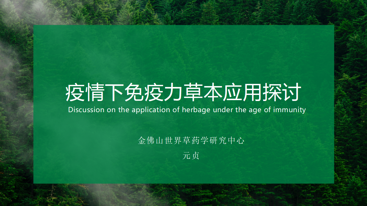 疫情下免疫力草本应用探讨