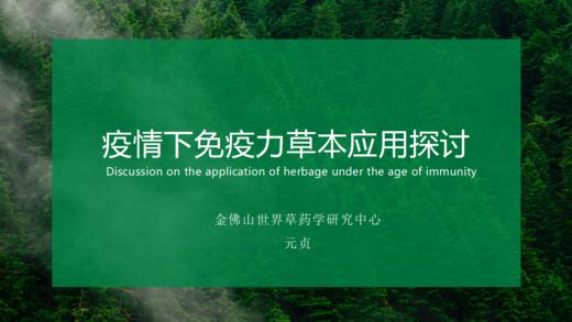 疫情下免疫力草本应用探讨 商品图0