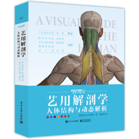 艺用解剖学 人体结构与动态解析