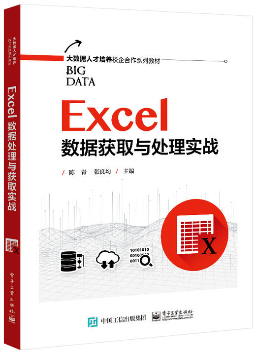 Excel数据获取与处理实战 商品图0